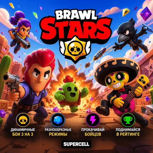 Brawl Stars — динамичный экшен от Supercell с быстрыми боями и прокачкой персонажей